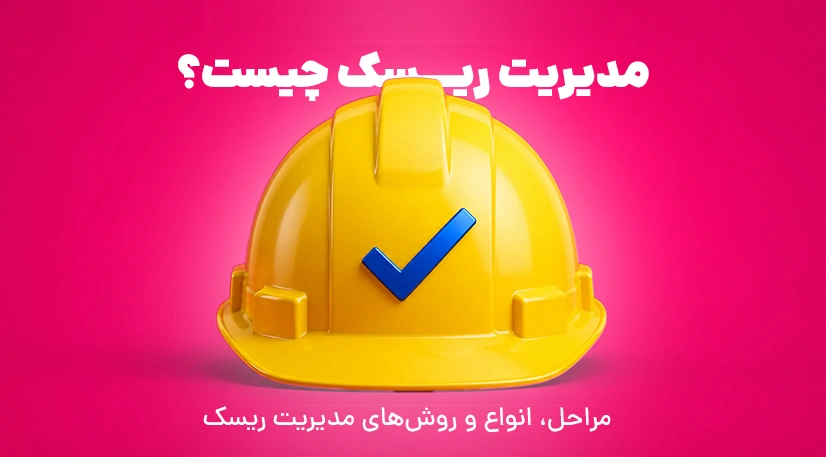 مدیریت ریسک چیست؟ راهنمای کامل مدیریت Risk Management
